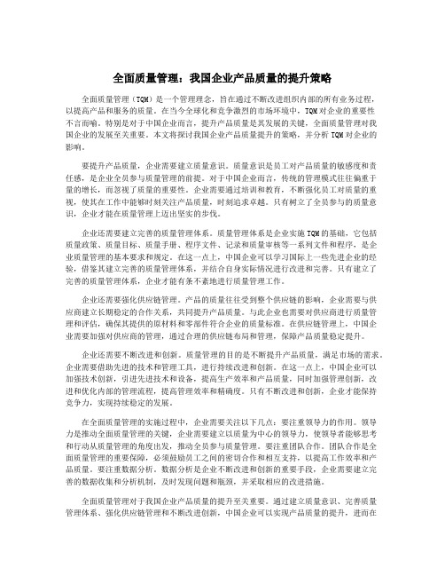 全面质量管理：我国企业产品质量的提升策略