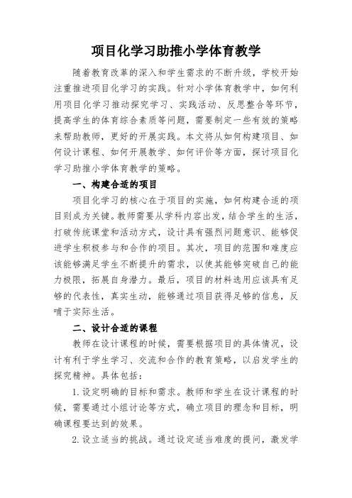 项目化学习助推小学体育教学