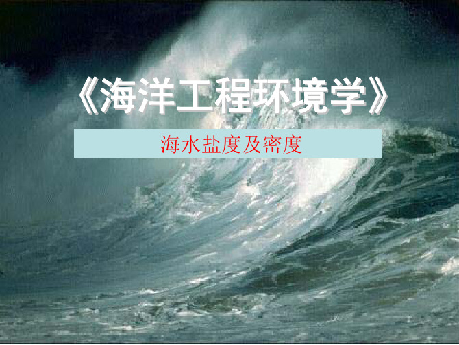 海洋工程环境课件02-1-海水的温度、盐度、密度及其分布2