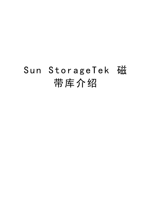 Sun StorageTek 磁带库介绍复习过程