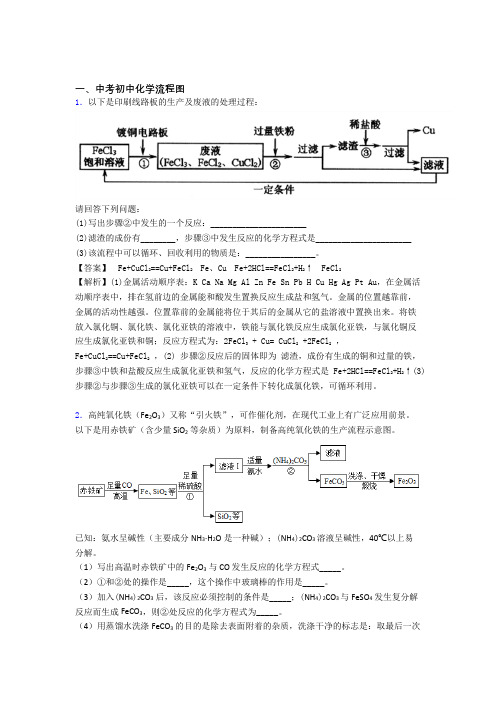 中考化学专题《流程图》综合检测试卷含答案解析