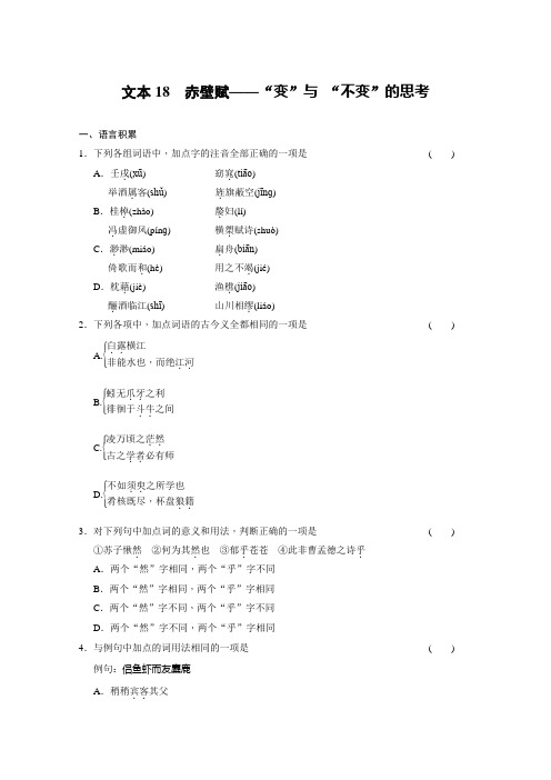 【学案导学设计】2013-2014学年高一语文苏教版必修1:导学训练18赤壁赋——“变”与 “不变”的思考