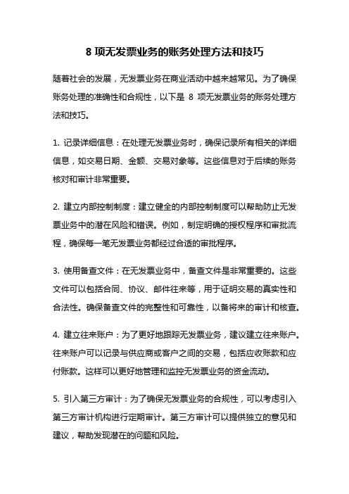 8项无发票业务的账务处理方法和技巧