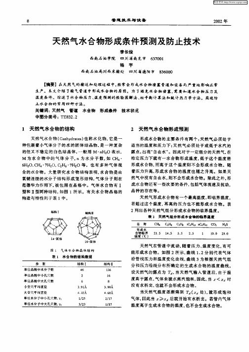 天然气水合物形成条件预测及防止技术