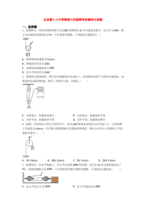 北京第十八中学物理八年级简单机械单元训练