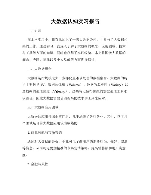 大数据认知实习报告