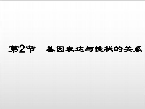 4.2 基因表达与性状的关系-人教版高中生物必修二PPT优秀课件