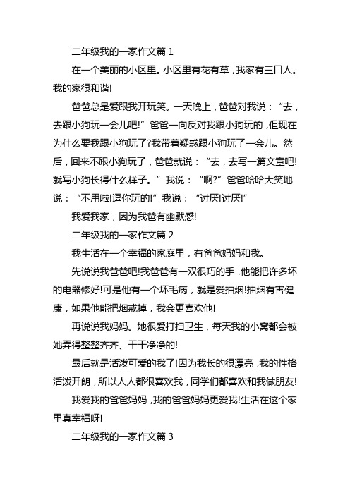 我的一家作文100字二年级