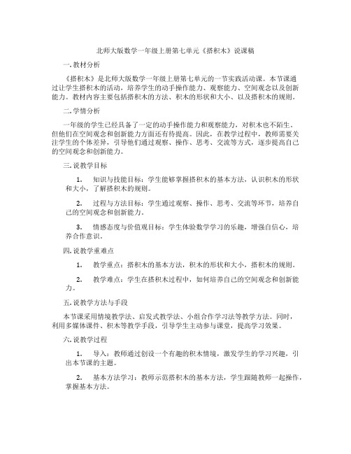 北师大版数学一年级上册第七单元《搭积木》说课稿