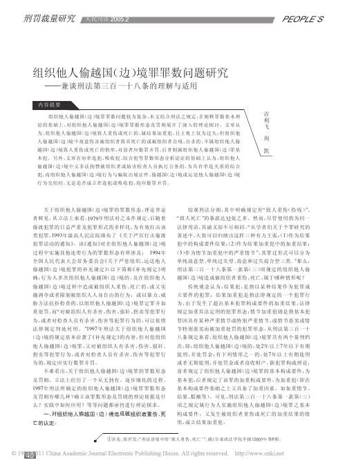 组织他人偷越国_边_境罪罪数问题研究_兼谈刑法第三百一十八条的理解与适用