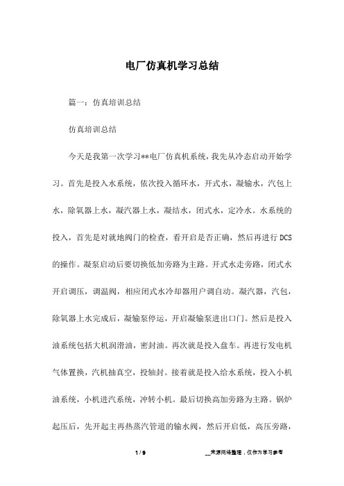 电厂仿真机学习总结