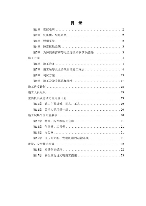 低压配电系统工程技术标施工组织设计