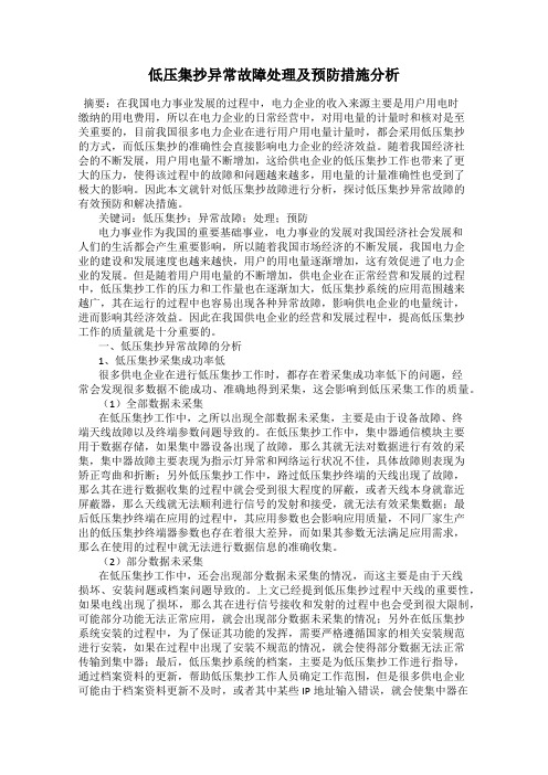 低压集抄异常故障处理及预防措施分析