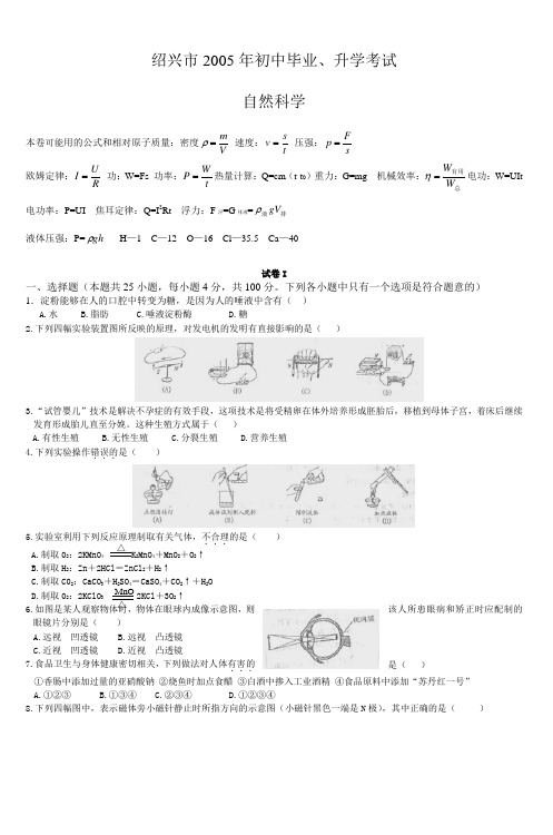 浙江省绍兴市2005年中考自然科学试题