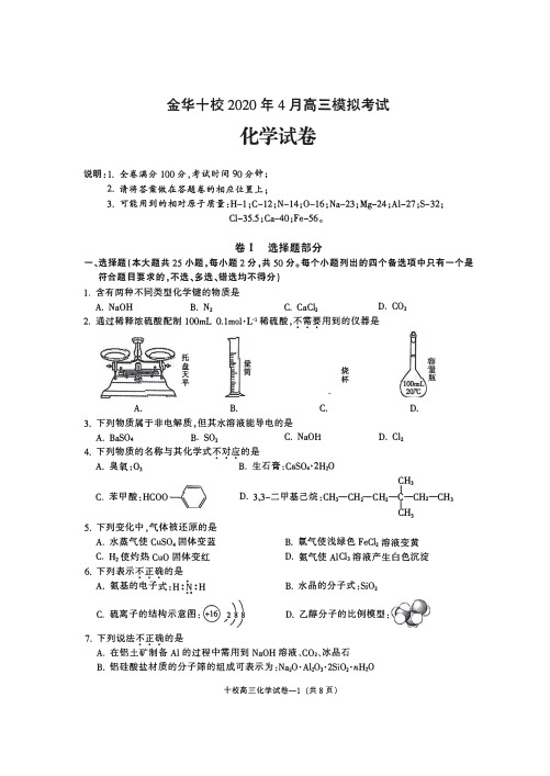 金华十校 2020 年 4 月高三模拟考试化学试题(含答案)