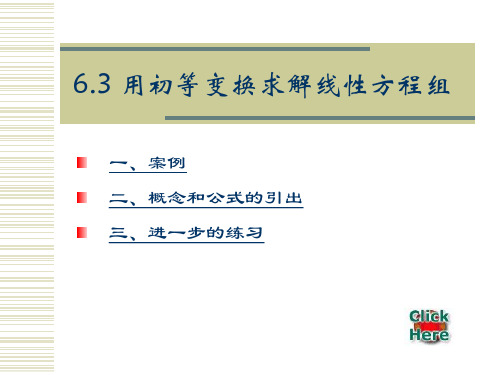 用初等变换求解线性方程组.