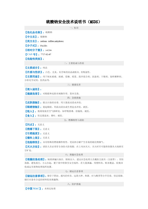 (完整word版)硫酸钠安全技术说明书(MSDS)