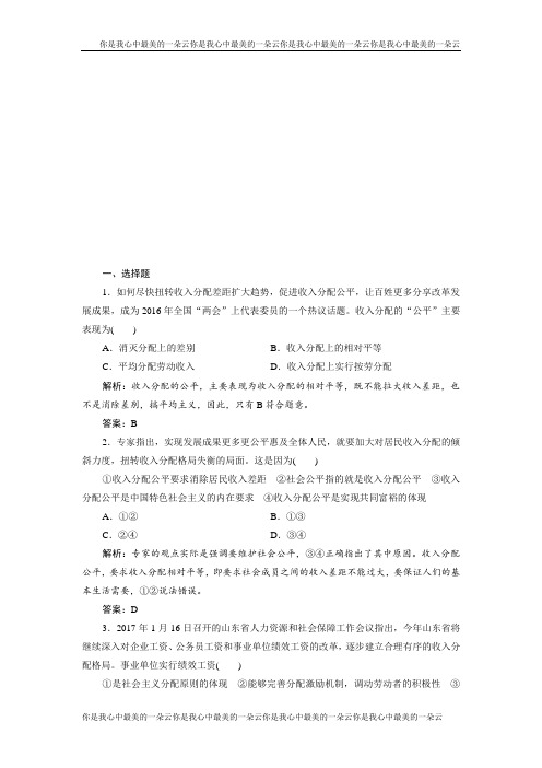 政治人教版必修一优化练习：第三单元 第七课 第二框 收入分配与社会公平 -