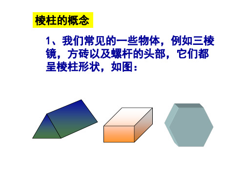 棱柱(中学课件201909)