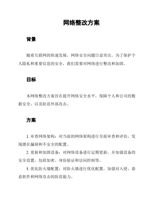 网络整改方案