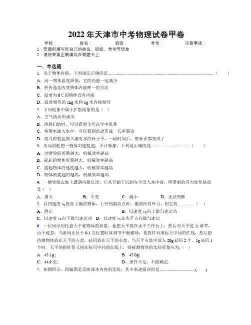 2022年天津市中考物理试卷甲卷附解析