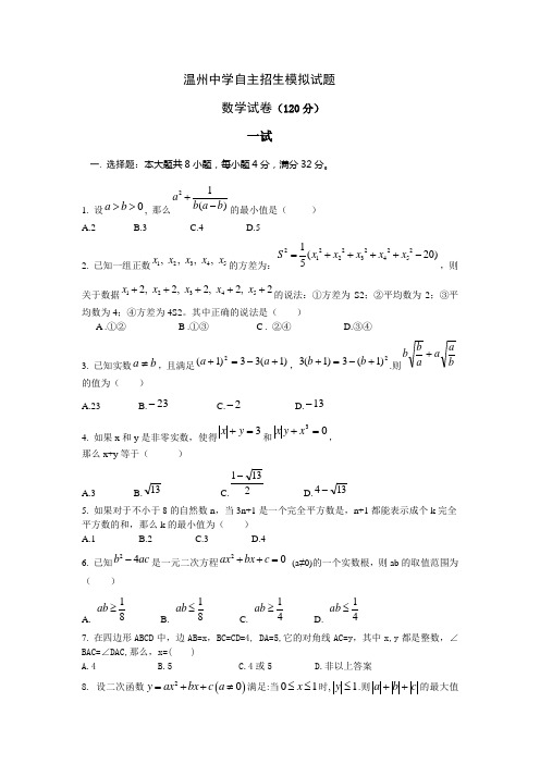 温州中学自主招生模拟试题数学