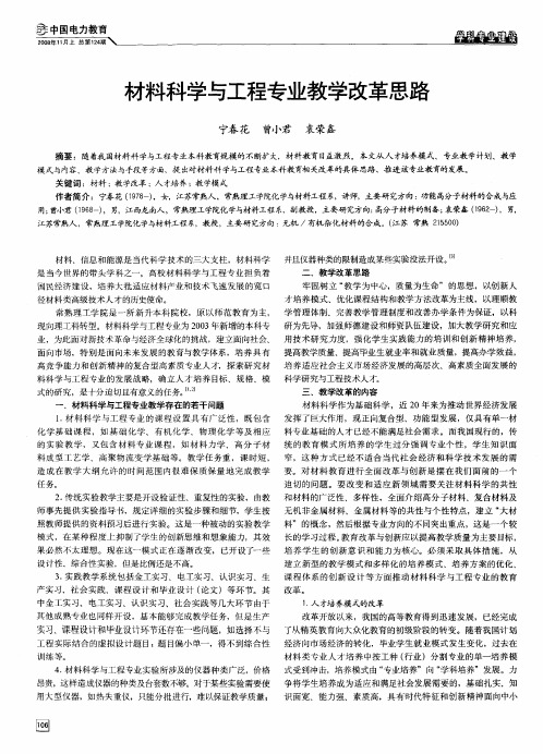 材料科学与工程专业教学改革思路