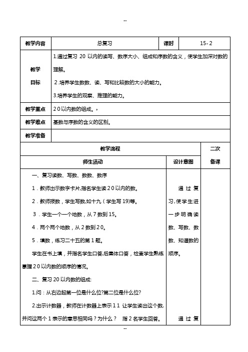 人教版数学一年级上册总复习教案