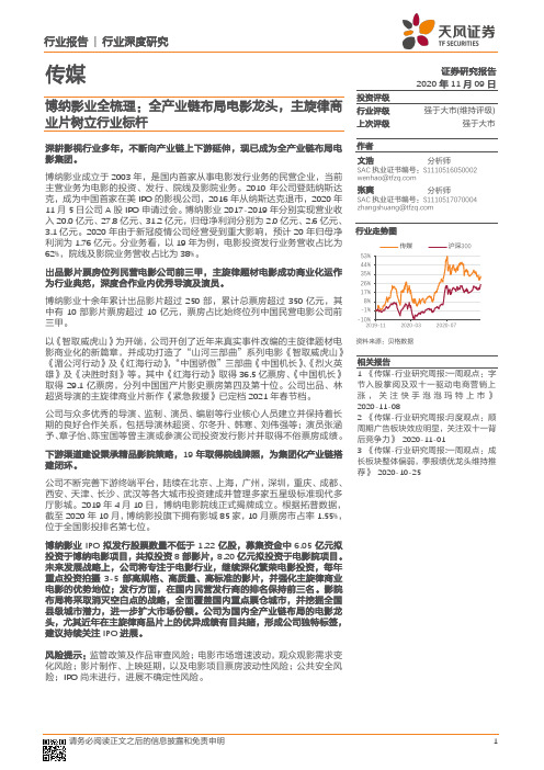 传媒行业深度研究：博纳影业全梳理：全产业链布局电影龙头，主旋律商业片树立行业标杆