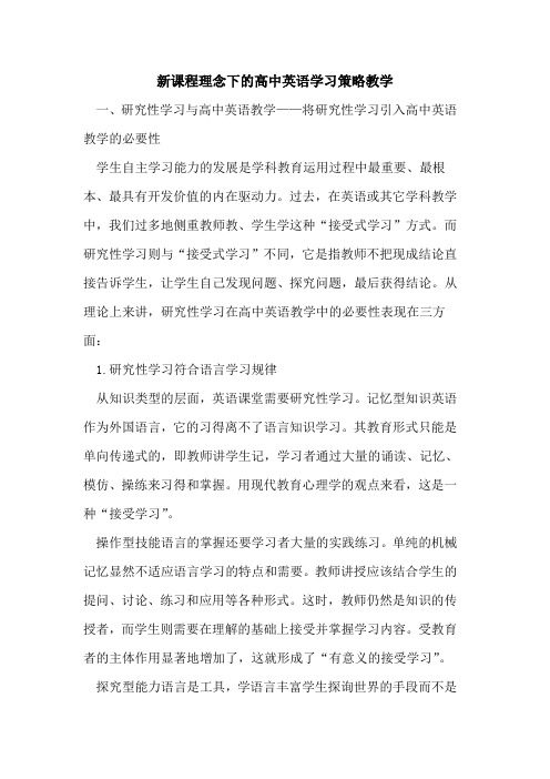 新课程理念下的高中英语学习策略教学