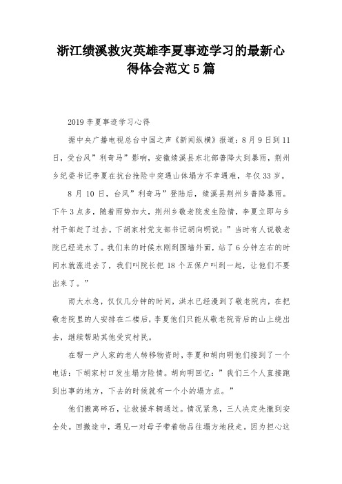 浙江绩溪救灾英雄李夏事迹学习的最新心得体会范文5篇