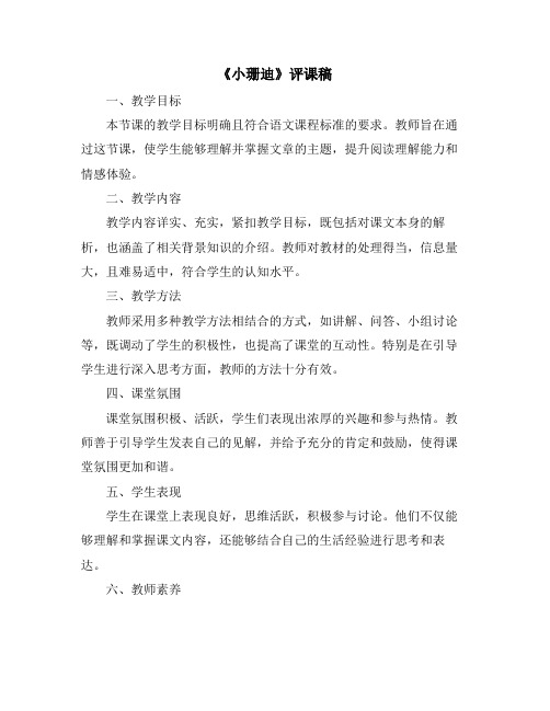 《小珊迪》评课稿