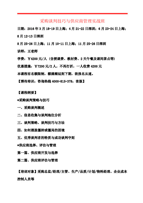 采购谈判技巧与供应商管理实战班