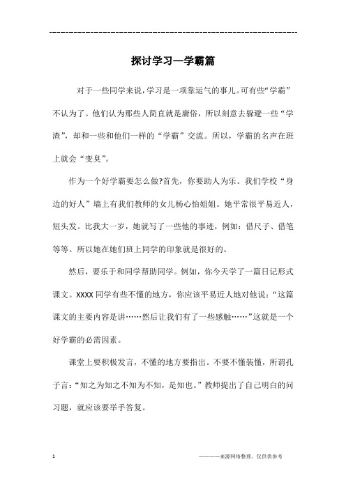 探讨学习—学霸篇_初二作文