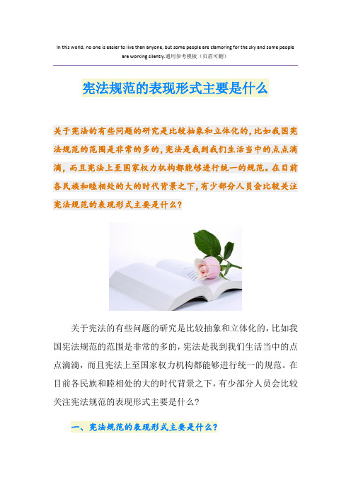 宪法规范的表现形式主要是什么