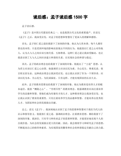 读后感：孟子读后感1500字