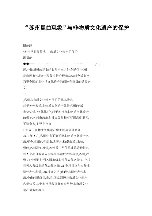 【doc】“苏州昆曲现象”与非物质文化遗产的保护