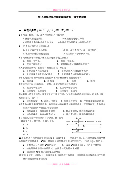 广东省佛山一中2012-2013学年高一下学期期末生物试题 Word版含答案[ 高考]