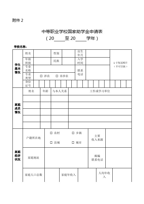 中等职业学校国家助学金申请表