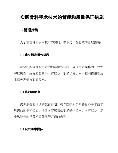 实践骨科手术技术的管理和质量保证措施