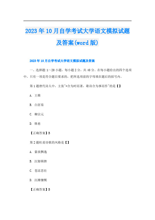 2023年10月自学考试大学语文模拟试题及答案(word版)