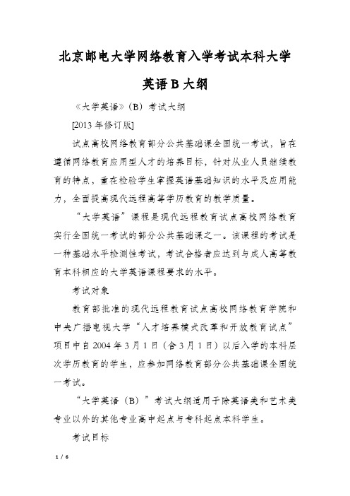 北京邮电大学网络教育入学考试本科大学英语B大纲