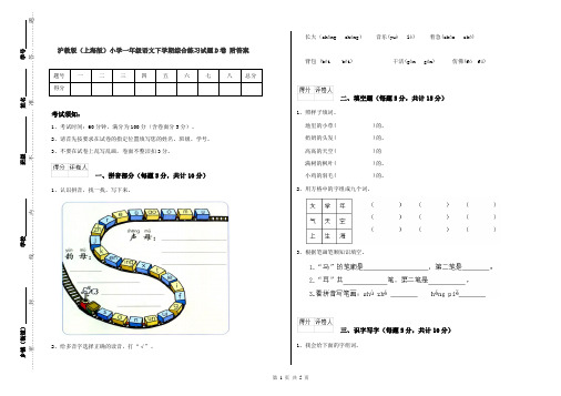 沪教版(上海版)小学一年级语文下学期综合练习试题D卷 附答案