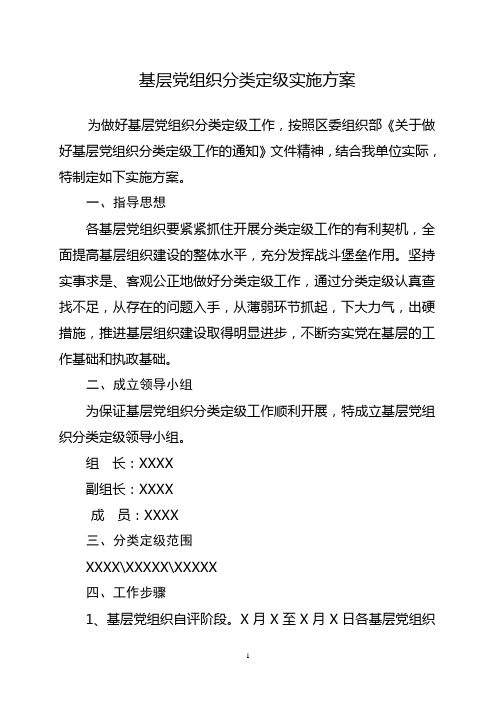 基层党组织分类定级实施方案