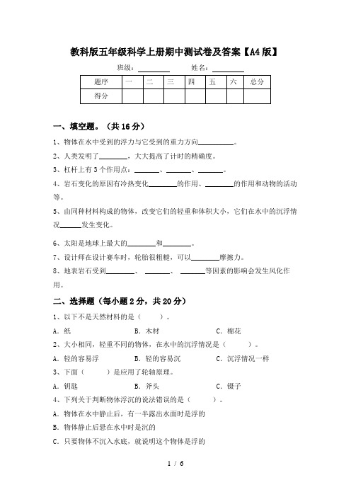 教科版五年级科学上册期中测试卷及答案【A4版】