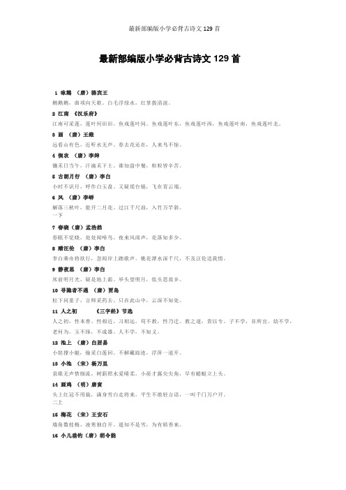 最新部编版小学必背古诗文129首