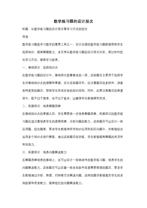 数学练习题的设计层次