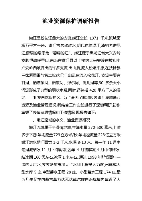 渔业资源保护调研报告