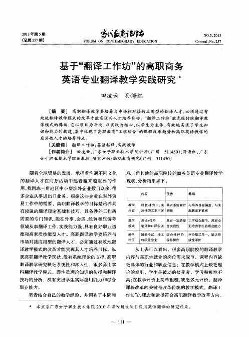 基于“翻译工作坊”的高职商务英语专业翻译教学实践研究