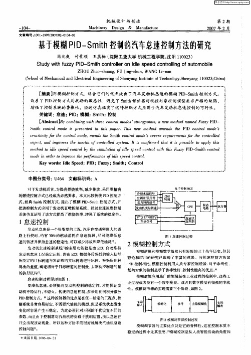 基于模糊PID—Smith控制的汽车怠速控制方法的研究